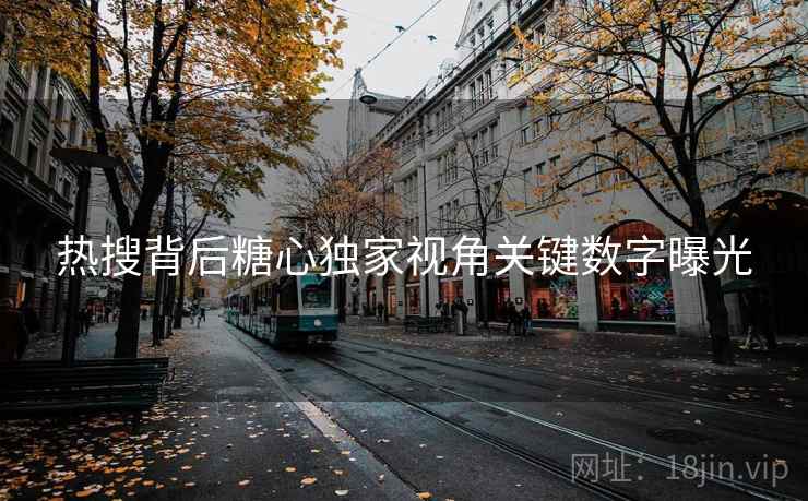热搜背后糖心独家视角关键数字曝光