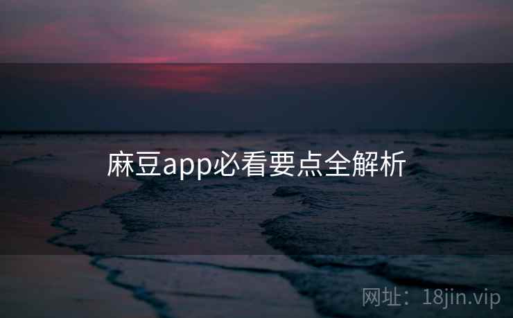 麻豆app必看要点全解析