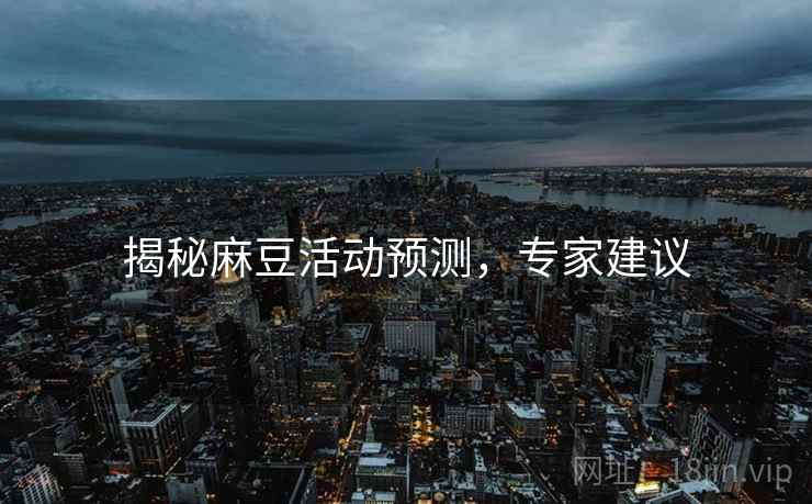 揭秘麻豆活动预测，专家建议