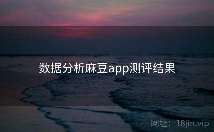 数据分析麻豆app测评结果